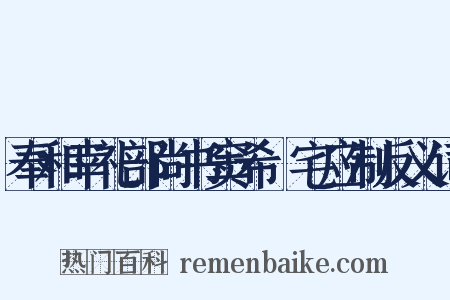 奉和幸礼部尚书窦希玠宅应制反义词是什么意思的图片